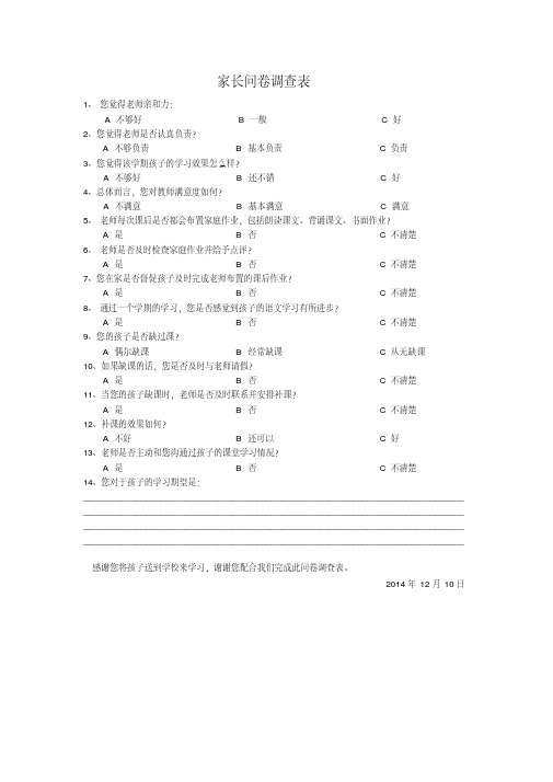 培训学校家长问卷调查表模板