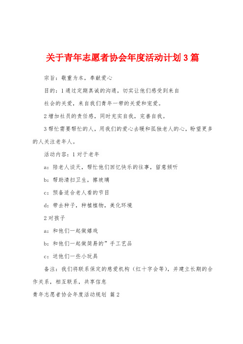 关于青年志愿者协会年度活动计划3篇