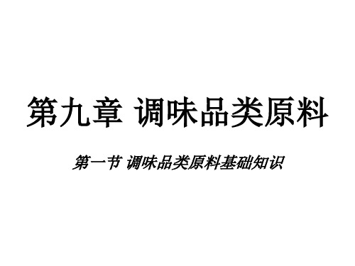 烹饪原料知识调味品