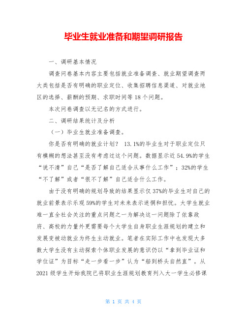 毕业生就业准备和期望调研报告