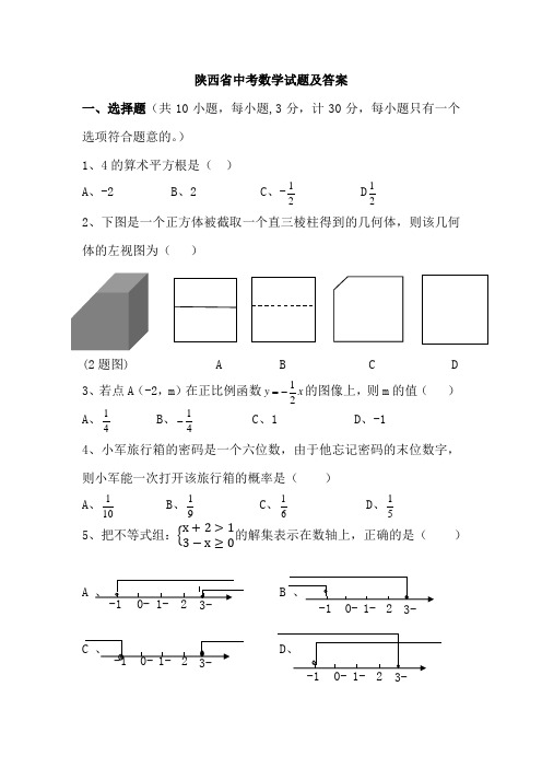 历年陕西中考数学试题及答案3(word版)