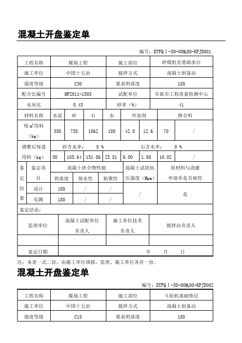 混凝土开盘鉴定单