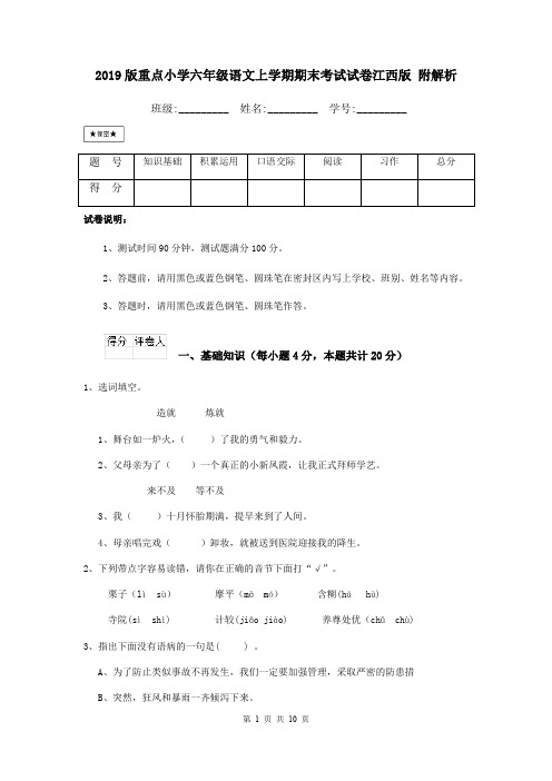 2019版重点小学六年级语文上学期期末考试试卷江西版 附解析