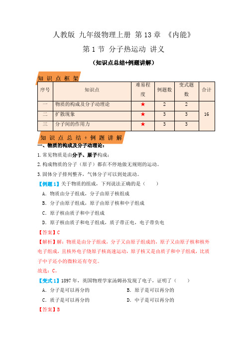 13.1 分子热运动(复习讲义)(解析版)