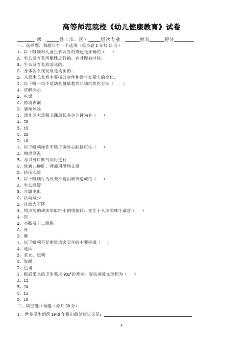 《学前儿童健康教育》试卷及答案