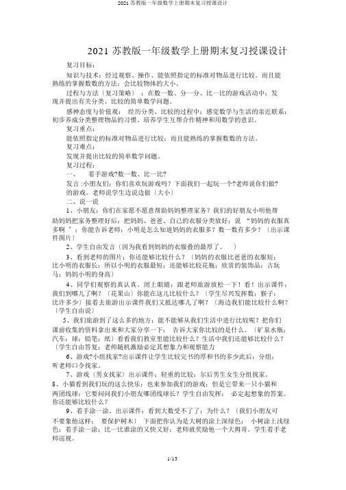 2019苏教版一年级数学上册期末复习教案