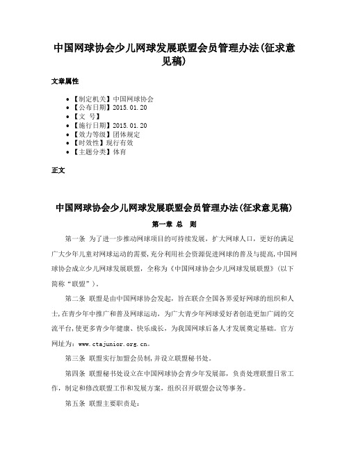 中国网球协会少儿网球发展联盟会员管理办法(征求意见稿)