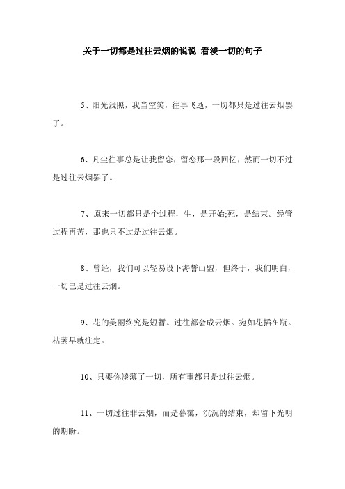 关于一切都是过往云烟的说说 看淡一切的句子