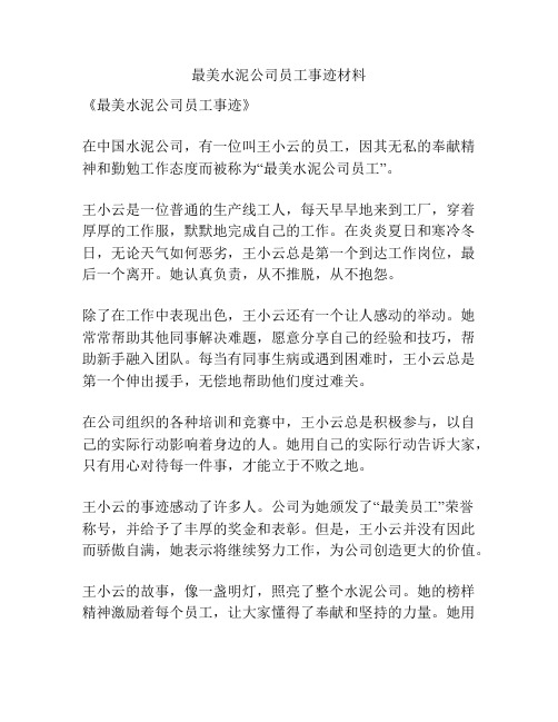 最美水泥公司员工事迹材料