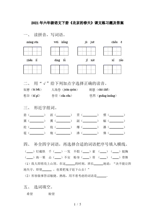 2021年六年级语文下册《北京的春天》课文练习题及答案