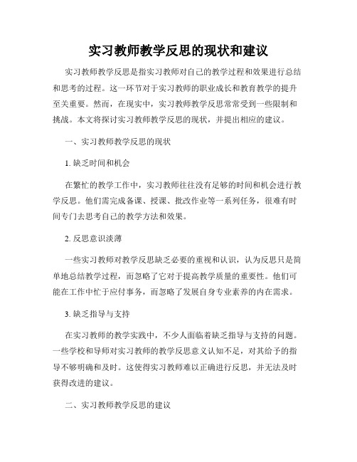 实习教师教学反思的现状和建议