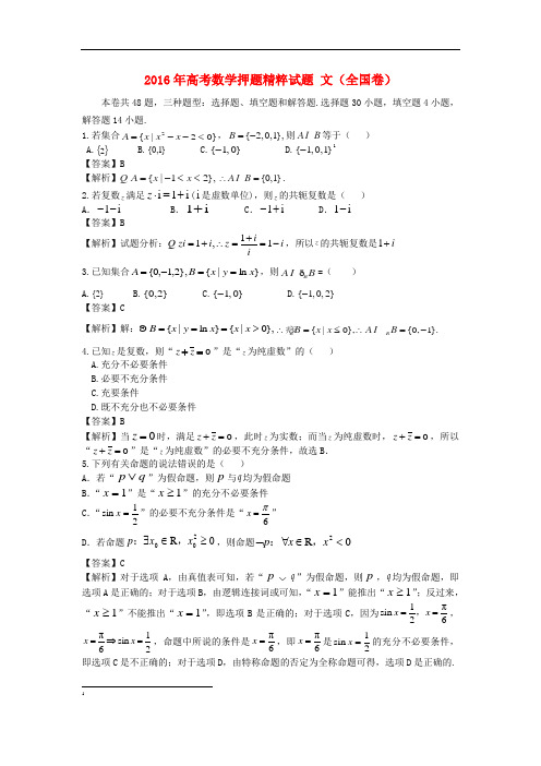 2016年高考数学(文)押题精粹试题(全国卷,Word版,含答案)