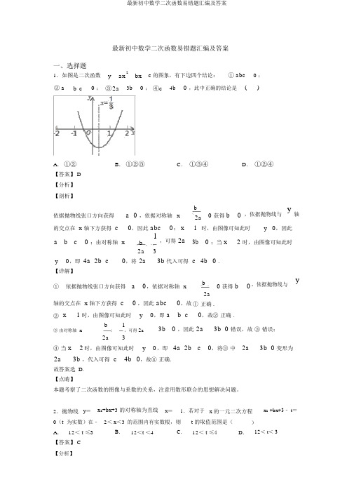 最新初中数学二次函数易错题汇编及答案