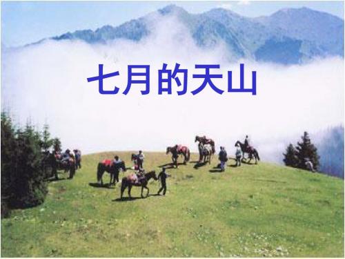 四下4.《七月的天山》