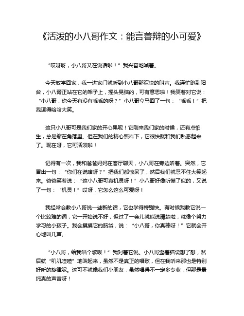 《活泼的小八哥作文_能言善辩的小可爱》