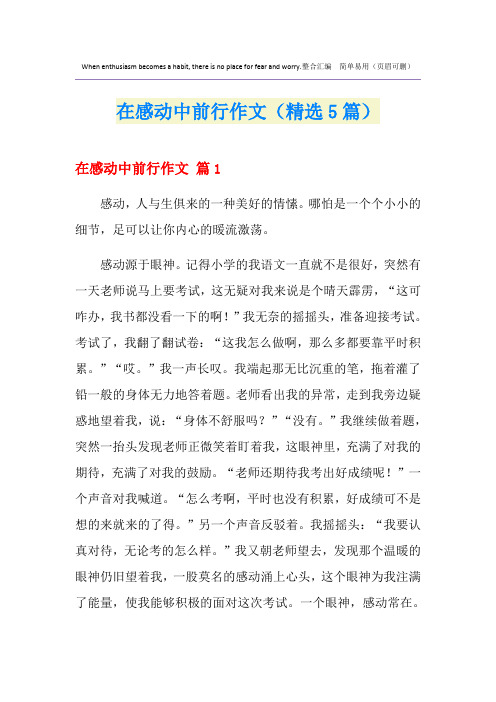 在感动中前行作文(精选5篇)