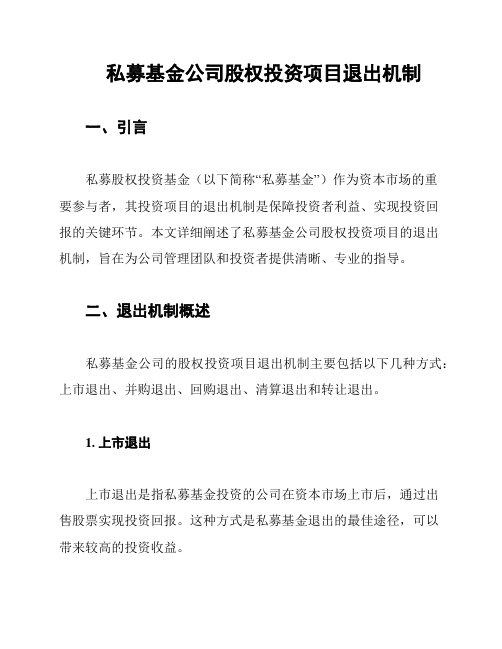 私募基金公司股权投资项目退出机制