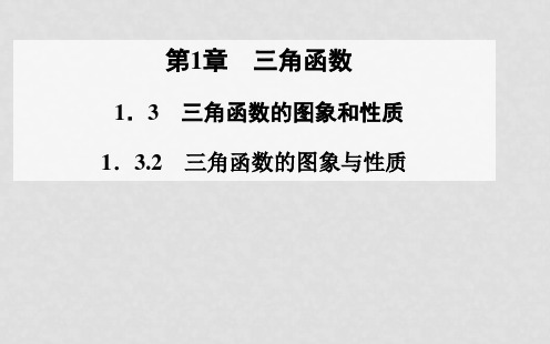 高中数学 1.3.2三角函数的图象与性质课件 苏教版必修4