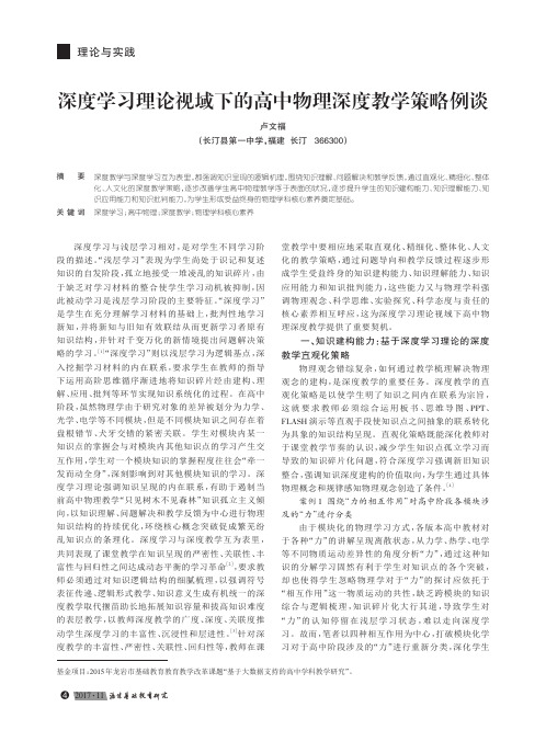 深度学习理论视域下的高中物理深度教学策略例谈