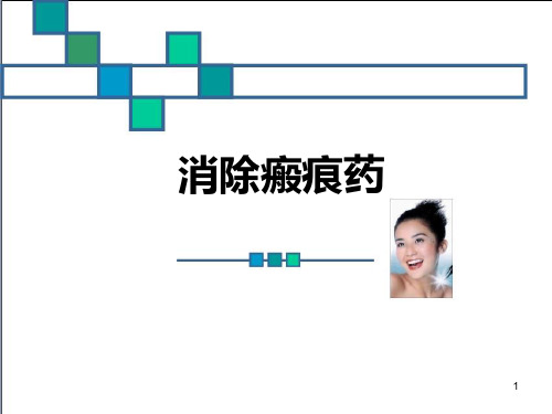 消除瘢痕药PPT演示课件