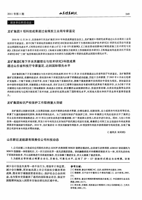 山东新巨龙能源有限责任公司科技动态