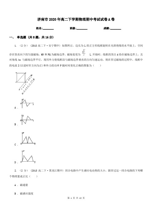 济南市2020年高二下学期物理期中考试试卷A卷(考试)