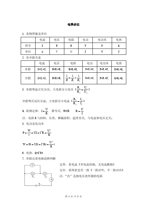 初中物理电学必记公式