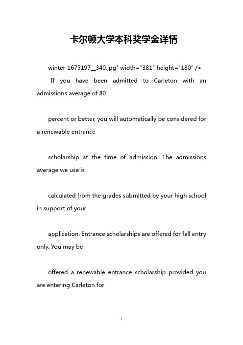 卡尔顿大学本科奖学金详情