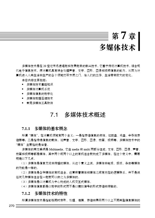 第7章  多媒体技术.pdf_大学计算机基础与应用_[共27页]