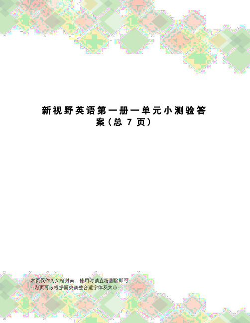 新视野英语第一册一单元小测验答案