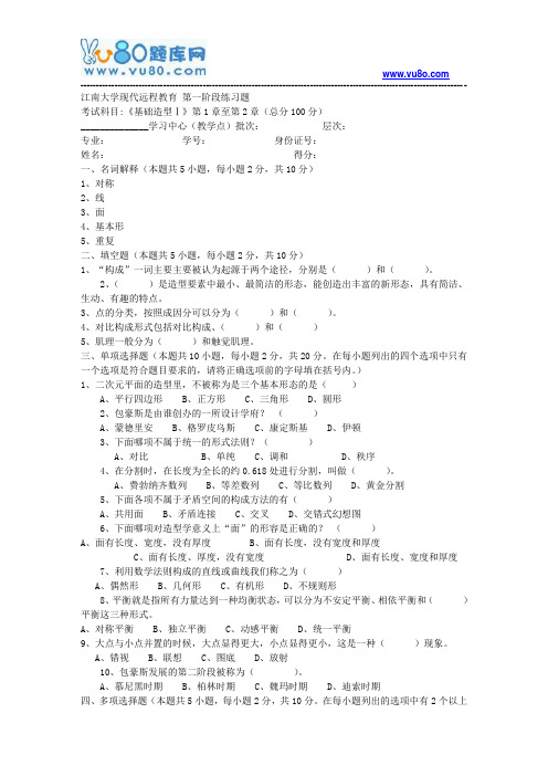 江南大学2018年上半年基础造型第1阶段练习题题目