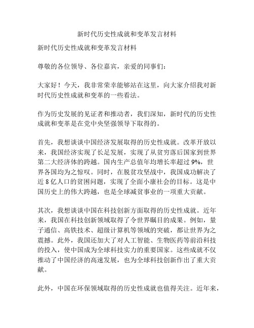 新时代历史性成就和变革发言材料