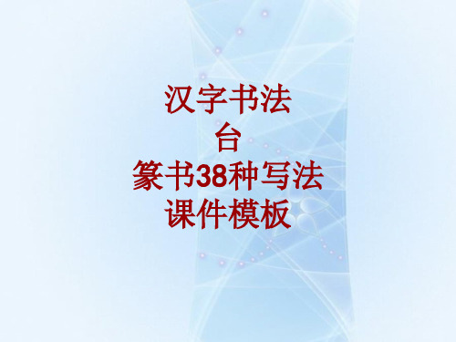 汉字书法课件模板：台_篆书38种写法