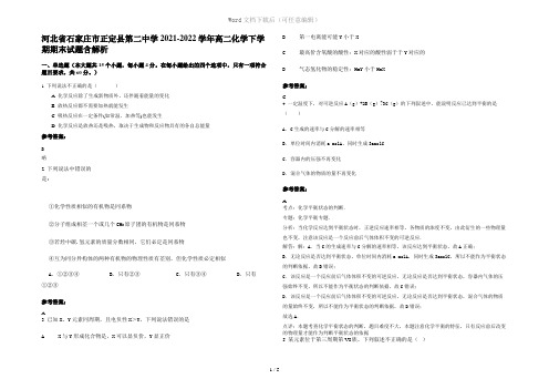 河北省石家庄市正定县第二中学2021-2022学年高二化学下学期期末试题含解析