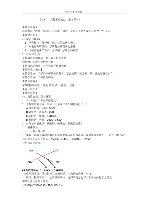 浙教版-科学-九年级上册-几种重要的盐  教案2