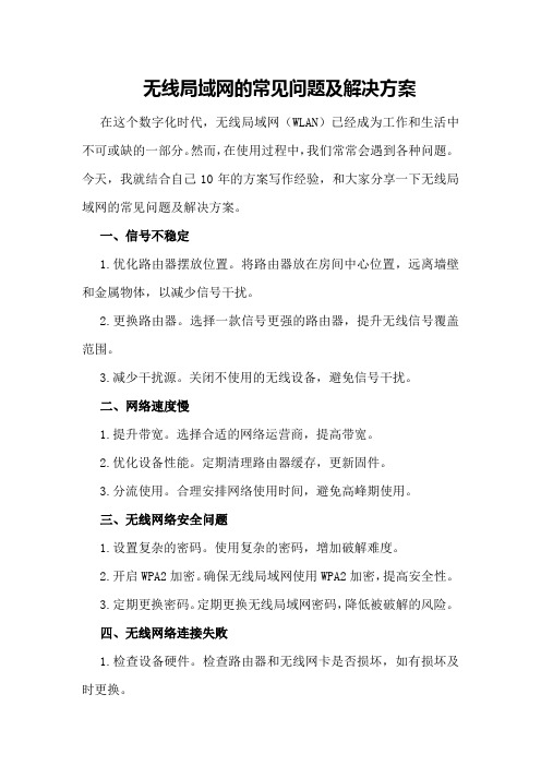 无线局域网的常见问题及解决方案