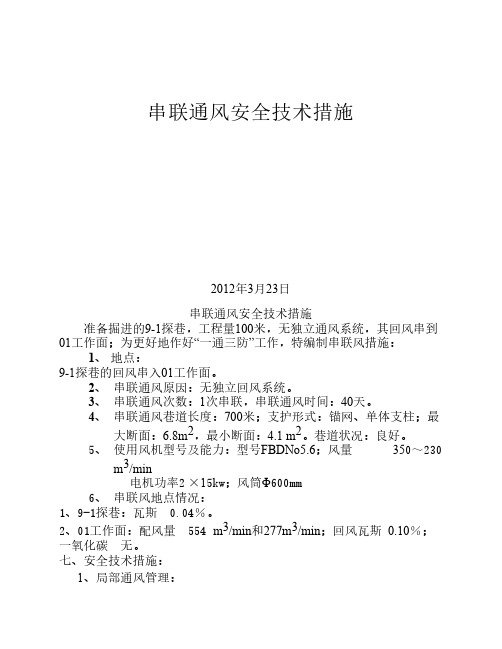 串联通风安全技术措施