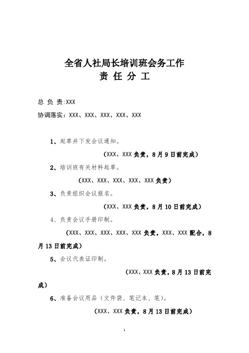 培训班会务工作分工方案