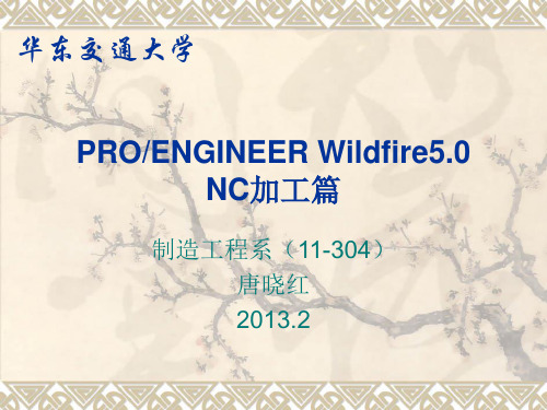 PROE数控加工5.0