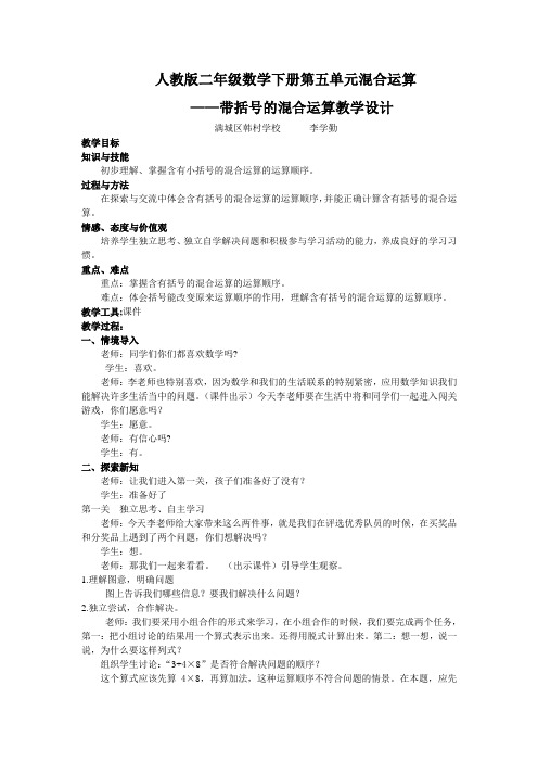 小学数学人教2011课标版二年级带括号的混合运算教学设计