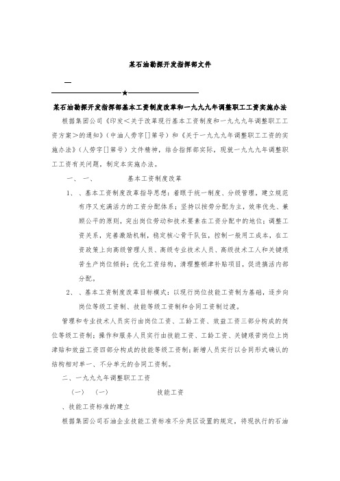 最新整理基本工资制度改革和1999年调整职工工资实施办法.doc