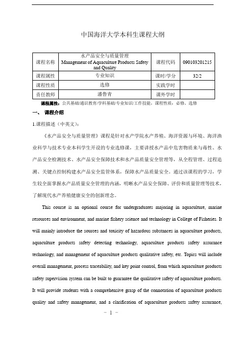 #18-中国海洋大学本科生课程大纲2020版-水产品安全与质量管理