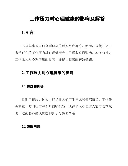 工作压力对心理健康的影响及解答