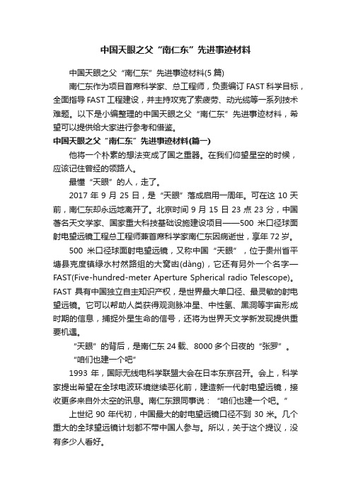 中国天眼之父“南仁东”先进事迹材料