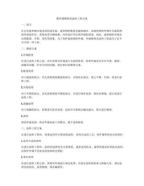 楼外墙维修及涂料工程方案