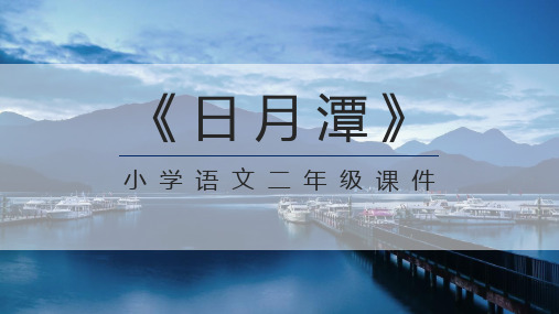 部编版二年级上册语文《日月潭》PPT优质教学课件