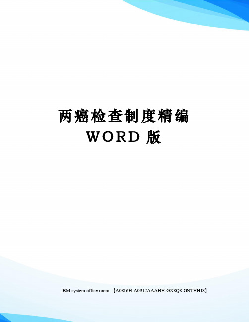 两癌检查制度精编WORD版