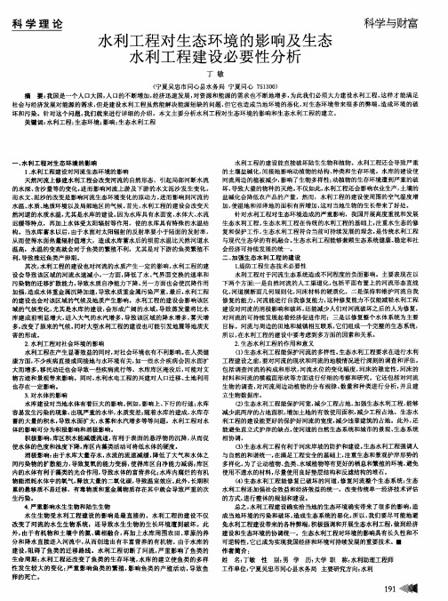 水利工程对生态环境的影响及生态水利工程建设必要性分析