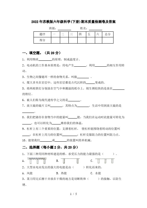 2022年苏教版六年级科学(下册)期末质量检测卷及答案