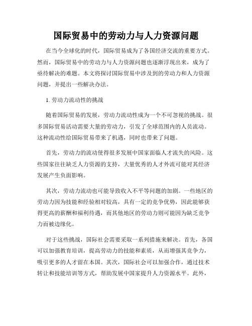 国际贸易中的劳动力与人力资源问题